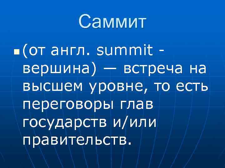 Саммит n (от англ. summit вершина) — встреча на высшем уровне, то есть переговоры