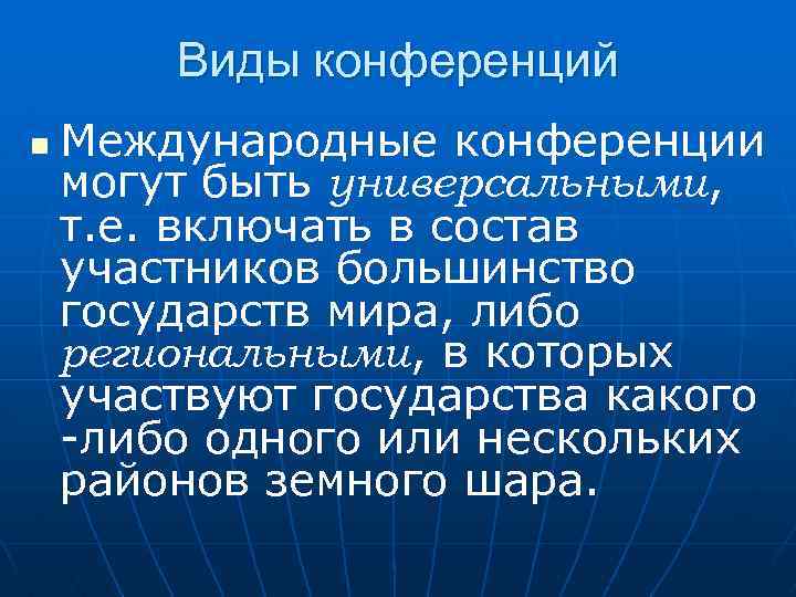 Виды конференций n Международные конференции могут быть универсальными, т. е. включать в состав участников