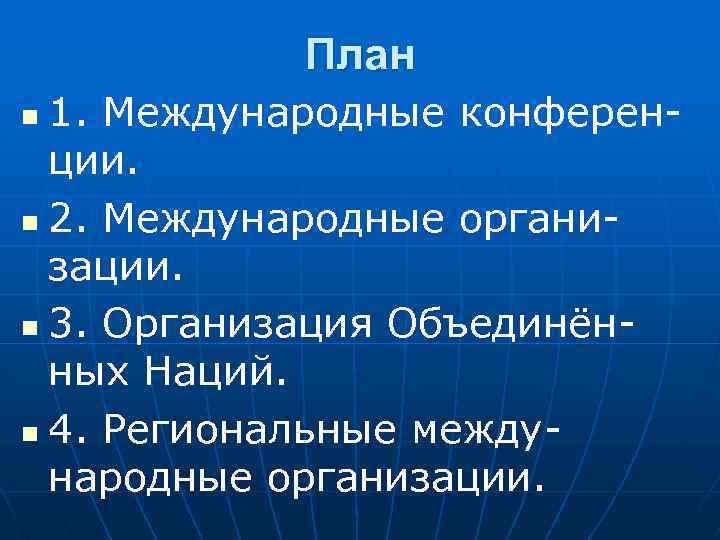 Международные конференции презентация