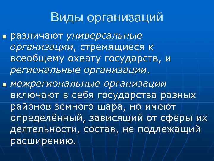 Виды организаций n n различают универсальные организации, стремящиеся к всеобщему охвату государств, и региональные