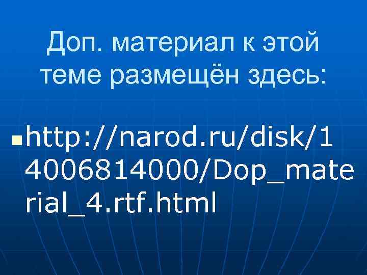 Доп. материал к этой теме размещён здесь: n http: //narod. ru/disk/1 4006814000/Dop_mate rial_4. rtf.