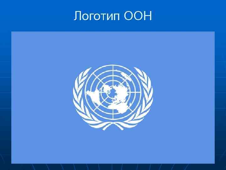 Логотип ООН 