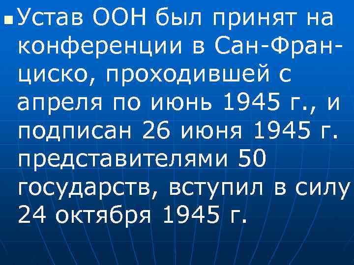 n Устав ООН был принят на конференции в Сан-Франциско, проходившей с апреля по июнь
