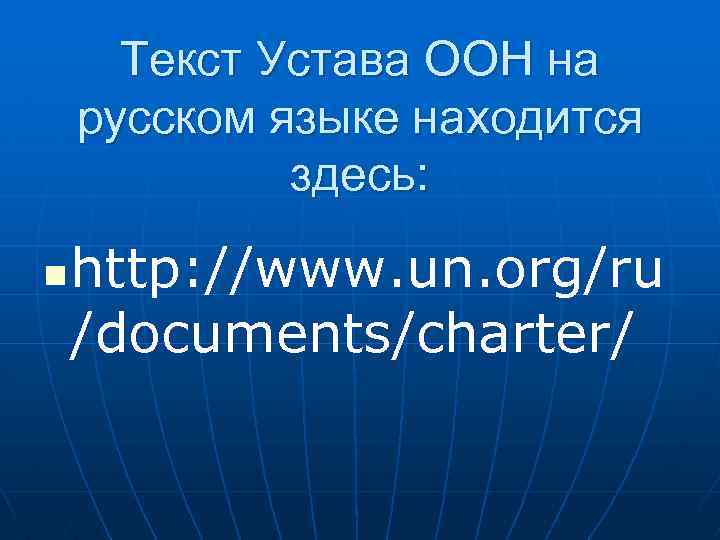 Текст Устава ООН на русском языке находится здесь: n http: //www. un. org/ru /documents/charter/