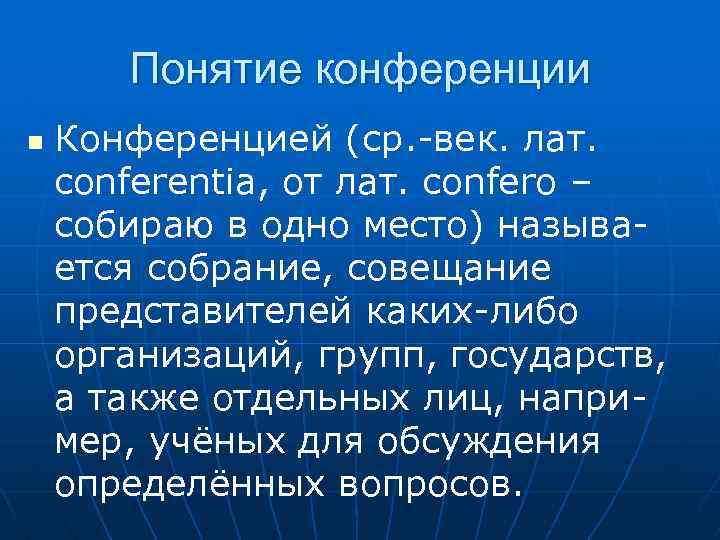 Презентация к конференции