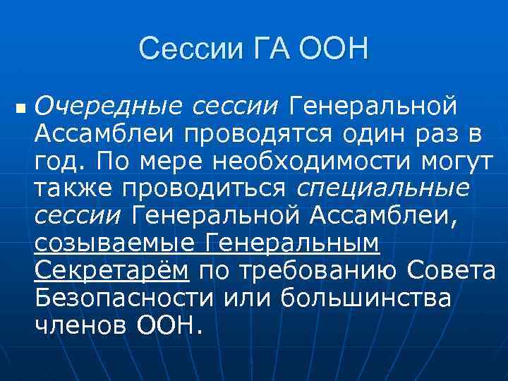Сессии ГА ООН n Очередные сессии Генеральной Ассамблеи проводятся один раз в год. По