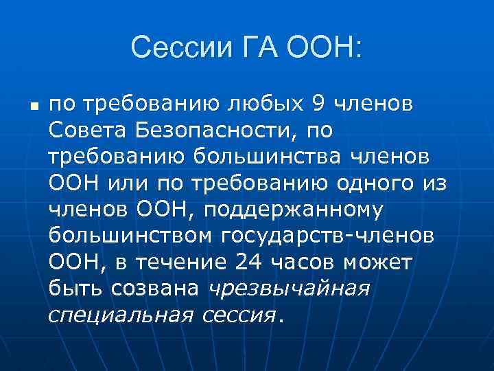 Сессии ГА ООН: n по требованию любых 9 членов Совета Безопасности, по требованию большинства