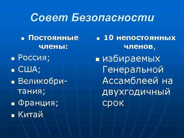 Совет Безопасности n n n Постоянные члены: Россия; США; Великобритания; Франция; Китай n n