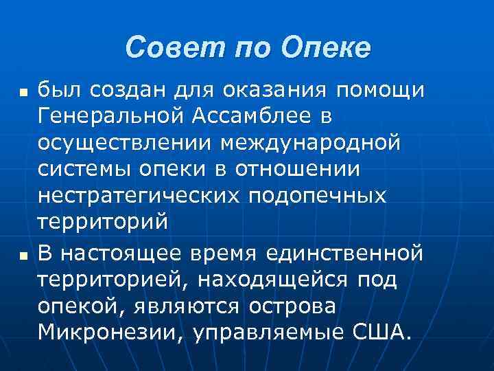 Совет по Опеке n n был создан для оказания помощи Генеральной Ассамблее в осуществлении