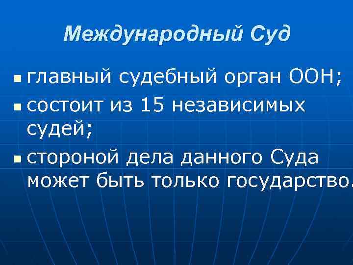 Международный Суд главный судебный орган ООН; n состоит из 15 независимых судей; n стороной