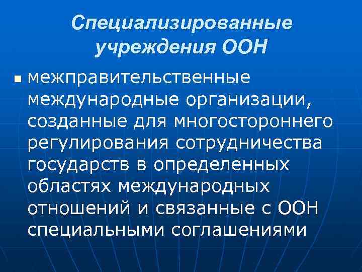 Международными межправительственными. Специализированные учреждения ООН. Международное специализированное учреждение ООН. Межправительственные органы ООН. Специализированные учреждения ООН И связанные организации.