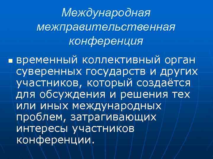 Международные межправительственные организации презентация