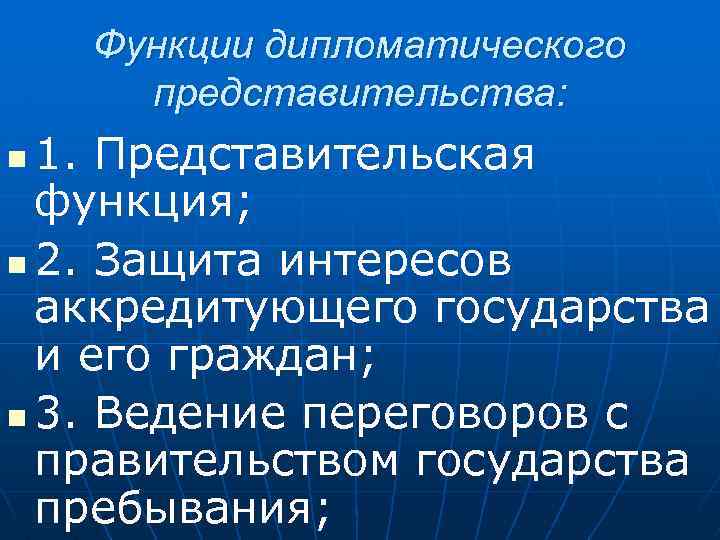 Функции дипломатического представительства: 1. Представительская функция; n 2. Защита интересов аккредитующего государства и его