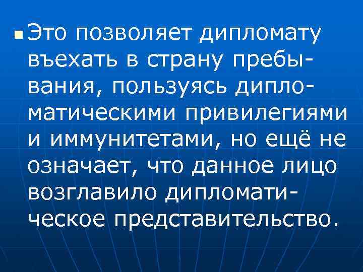 n Это позволяет дипломату въехать в страну пребывания, пользуясь дипломатическими привилегиями и иммунитетами, но