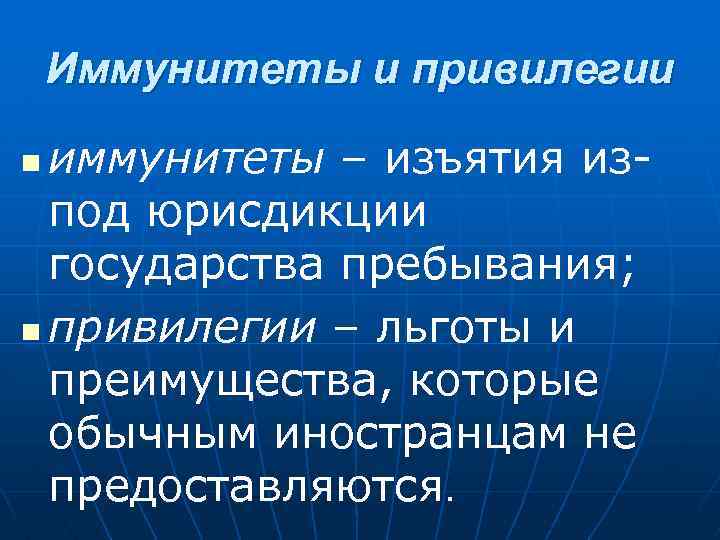 Иммунитеты и привилегии иммунитеты – изъятия изпод юрисдикции государства пребывания; n привилегии – льготы