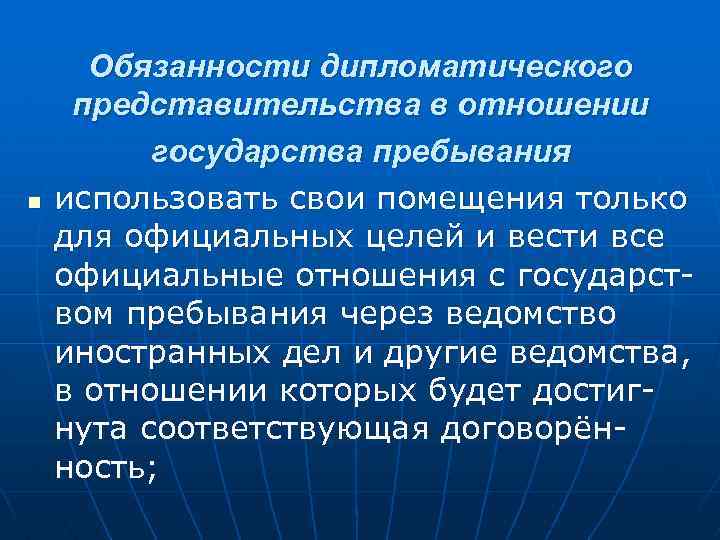 n Обязанности дипломатического представительства в отношении государства пребывания использовать свои помещения только для официальных