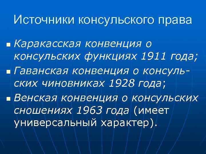 Источники консульского права Каракасская конвенция о консульских функциях 1911 года; n Гаванская конвенция о