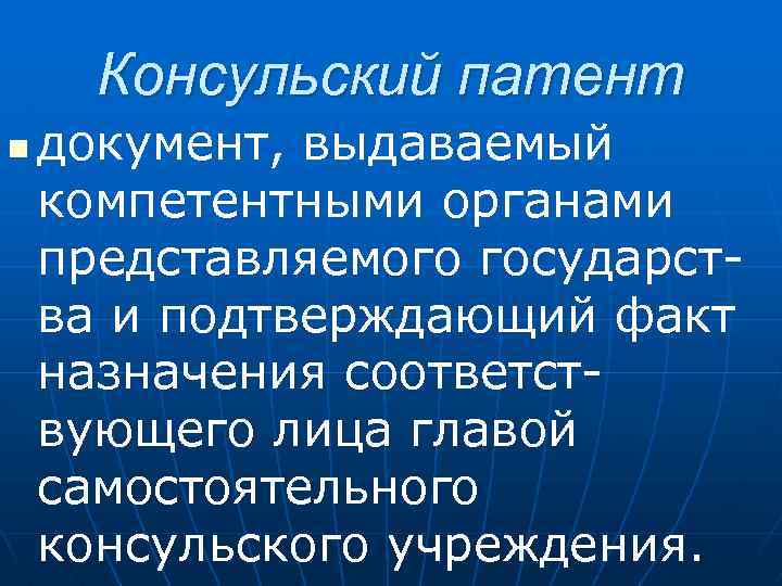 Консульский патент n документ, выдаваемый компетентными органами представляемого государства и подтверждающий факт назначения соответствующего