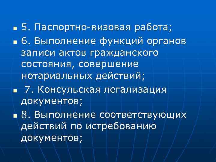 n n 5. Паспортно-визовая работа; 6. Выполнение функций органов записи актов гражданского состояния, совершение