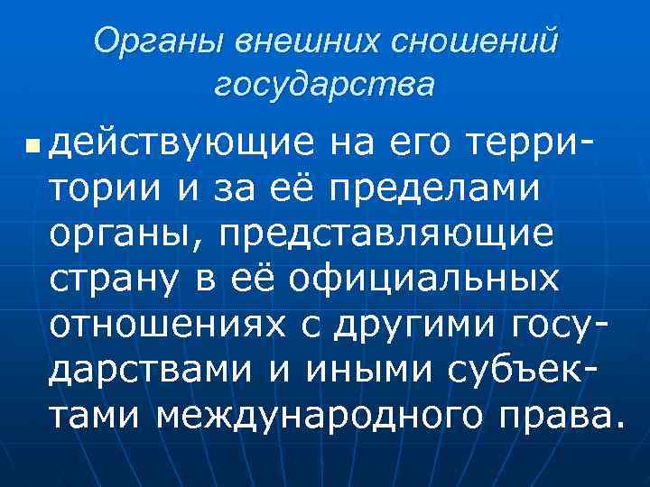 Органы внешних сношений государства n действующие на его территории и за её пределами органы,