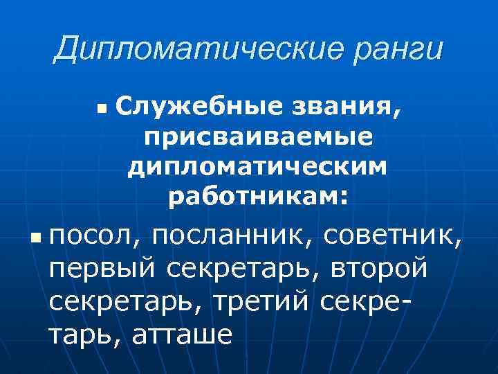 Присвоен дипломатический ранг