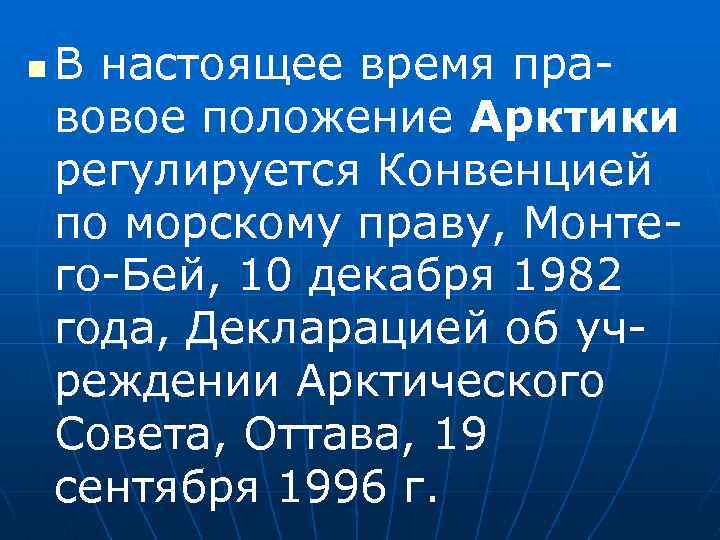 n В настоящее время правовое положение Арктики регулируется Конвенцией по морскому праву, Монтего-Бей, 10