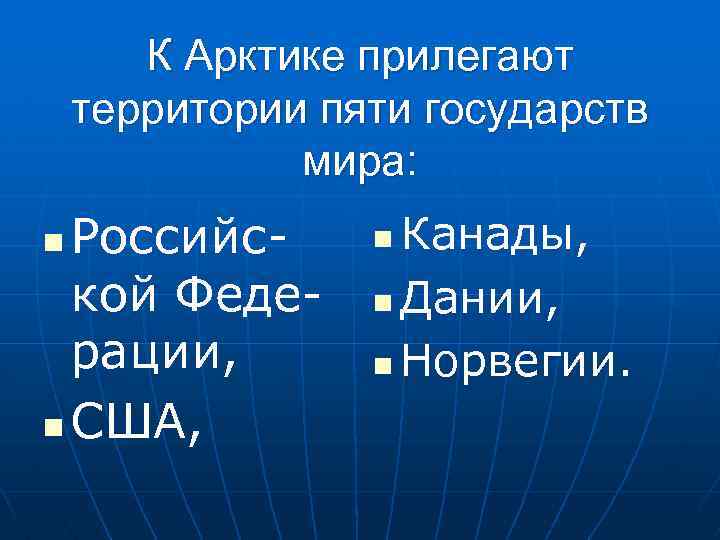К Арктике прилегают территории пяти государств мира: Российской Федерации, n США, n Канады, n