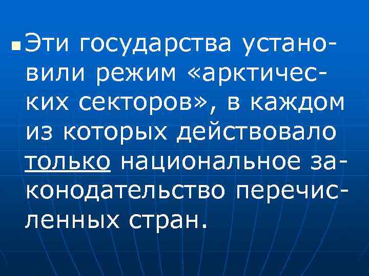 n Эти государства установили режим «арктических секторов» , в каждом из которых действовало только