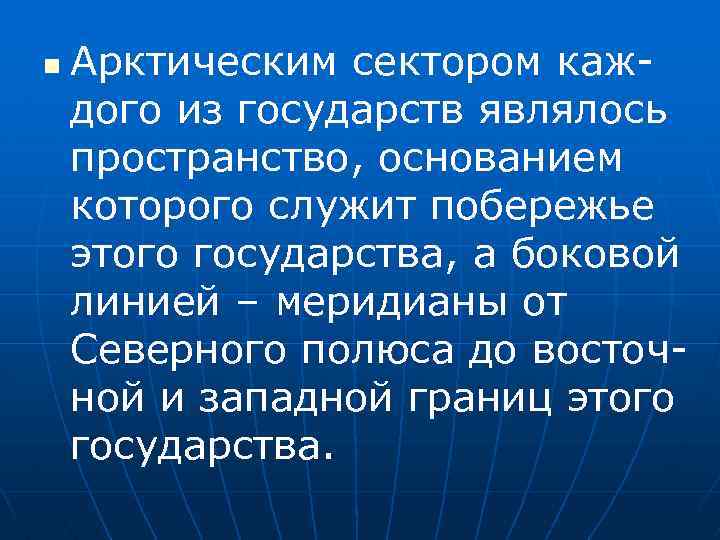 n Арктическим сектором каждого из государств являлось пространство, основанием которого служит побережье этого государства,