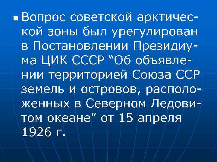 n Вопрос советской арктической зоны был урегулирован в Постановлении Президиума ЦИК СССР “Об объявлении