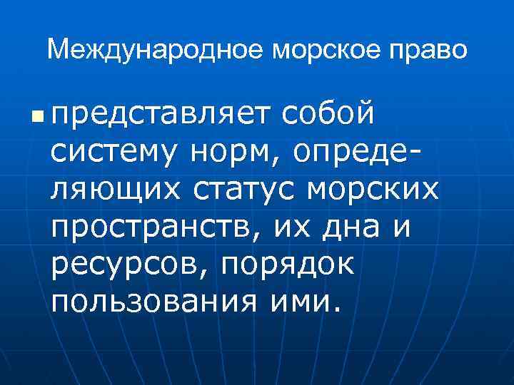 Международное морское право. Изображение Морское право. Международного морского права. Наиболее полный перечень правового статуса морского пространства.