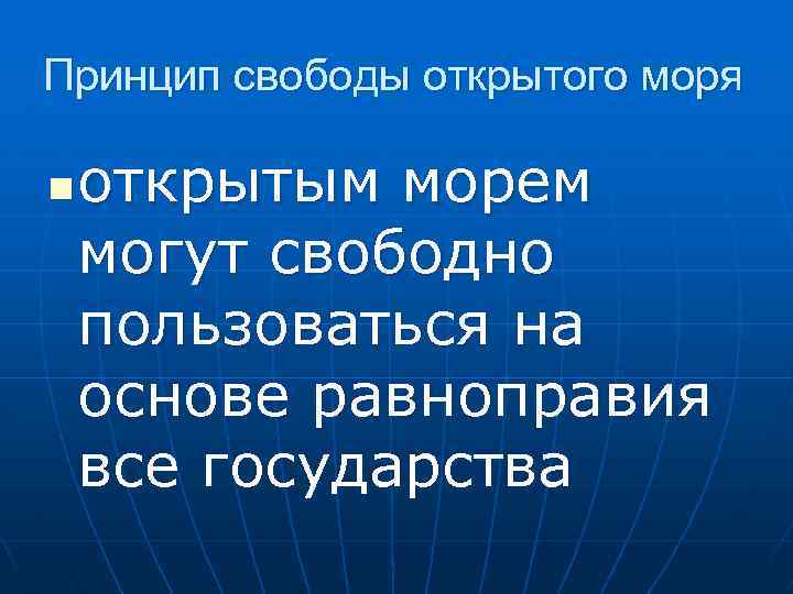 Принцип свободы открытого моря n открытым морем могут свободно пользоваться на основе равноправия все
