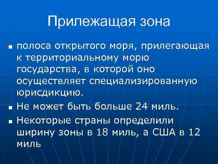 Прилежащая зона n n n полоса открытого моря, прилегающая к территориальному морю государства, в