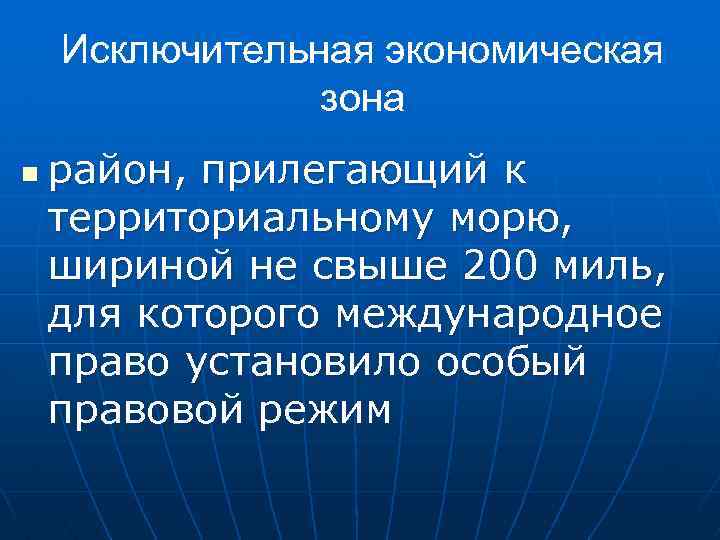 Экономическая зона это. Исключительная экономическая зона. Исклбчительна яэкономическая зона. Понятие исключительной экономической зоны.