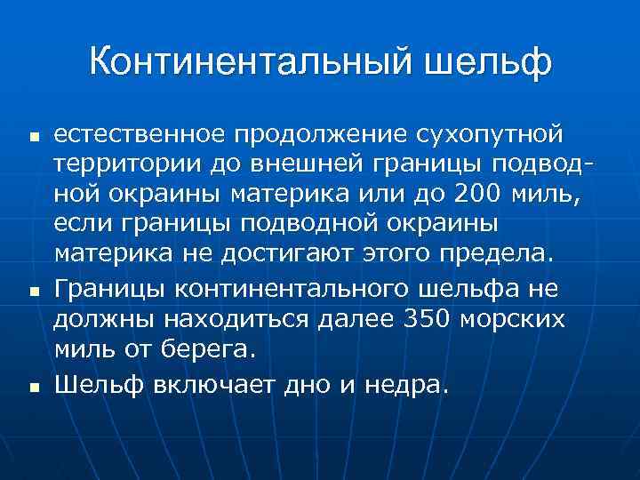 Континентальный шельф n n n естественное продолжение сухопутной территории до внешней границы подводной окраины