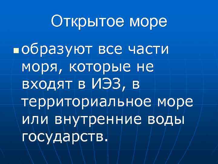 Открытое море n образуют все части моря, которые не входят в ИЭЗ, в территориальное