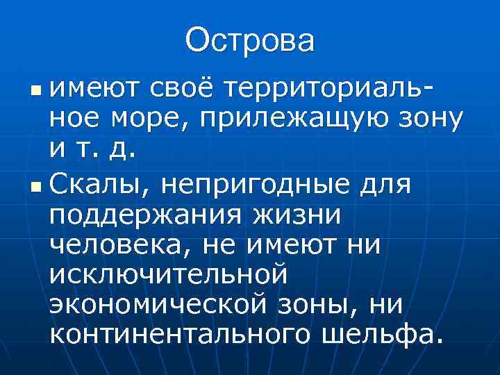 Острова имеют своё территориальное море, прилежащую зону и т. д. n Скалы, непригодные для