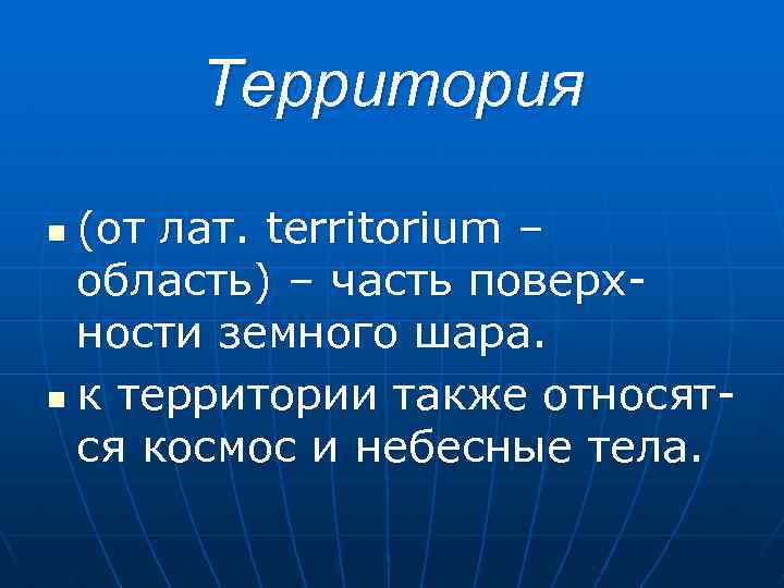 Территория (от лат. territorium – область) – часть поверхности земного шара. n к территории
