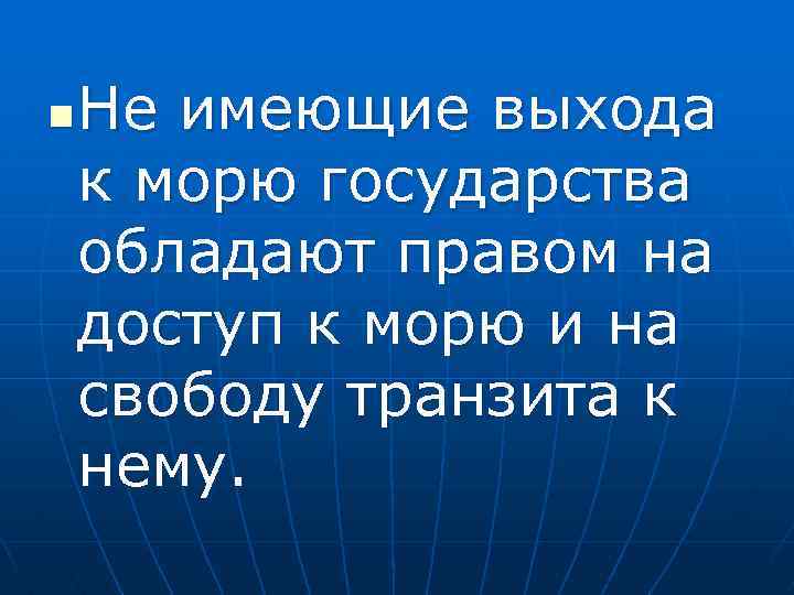 n Не имеющие выхода к морю государства обладают правом на доступ к морю и