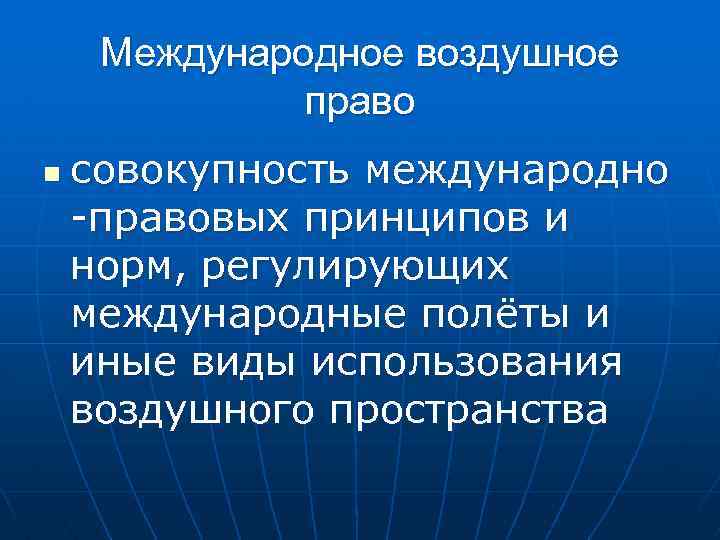 Международное воздушное право картинки