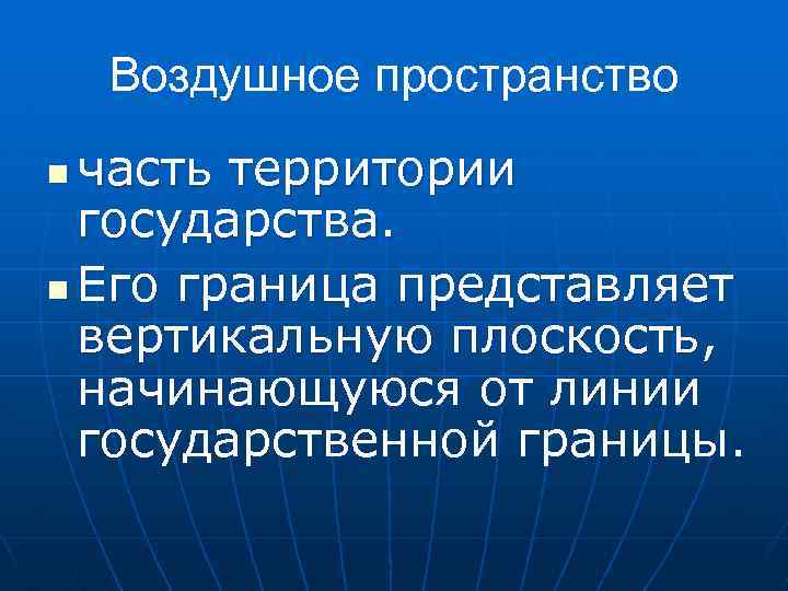 Воздушное пространство часть территории государства. n Его граница представляет вертикальную плоскость, начинающуюся от линии