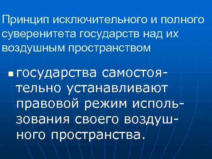 Принцип исключительного и полного суверенитета государств над их воздушным пространством n государства самостоятельно устанавливают