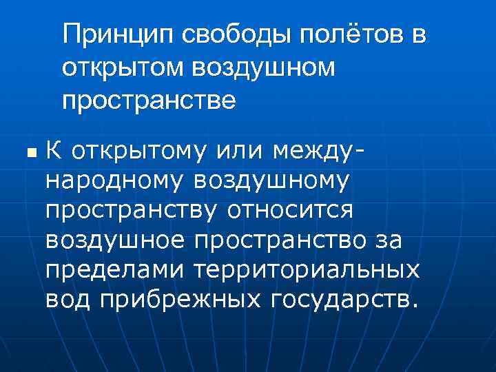Принцип свободы полётов в открытом воздушном пространстве n К открытому или международному воздушному пространству