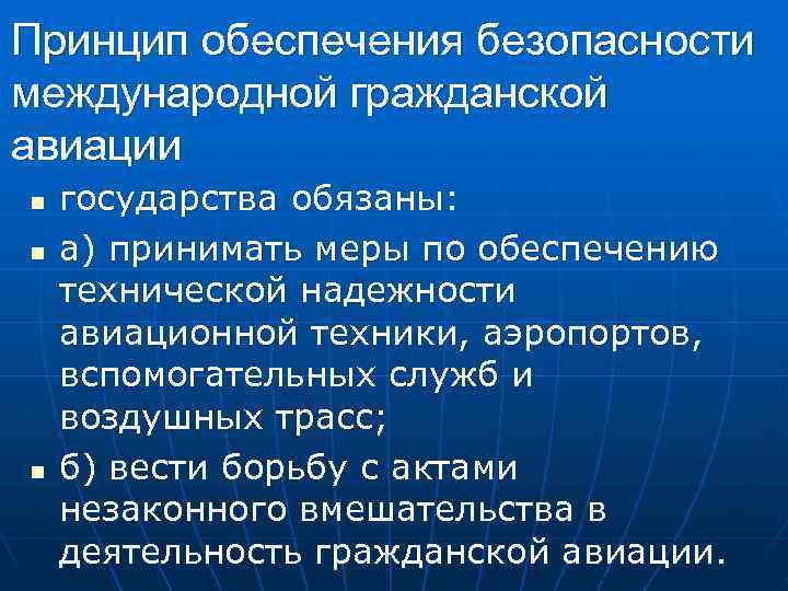 Принцип обеспечения безопасности международной гражданской авиации n n n государства обязаны: а) принимать меры