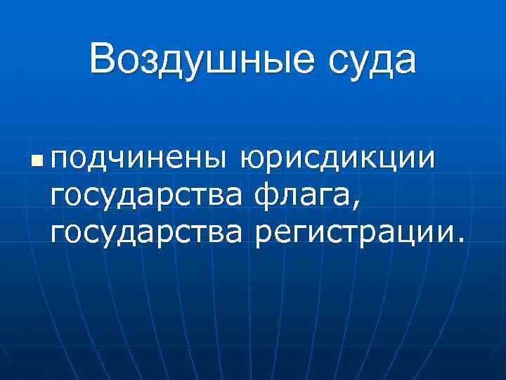 Воздушные суда n подчинены юрисдикции государства флага, государства регистрации. 