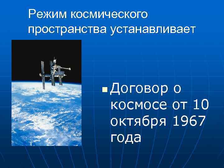 Режим космического пространства устанавливает n Договор о космосе от 10 октября 1967 года 