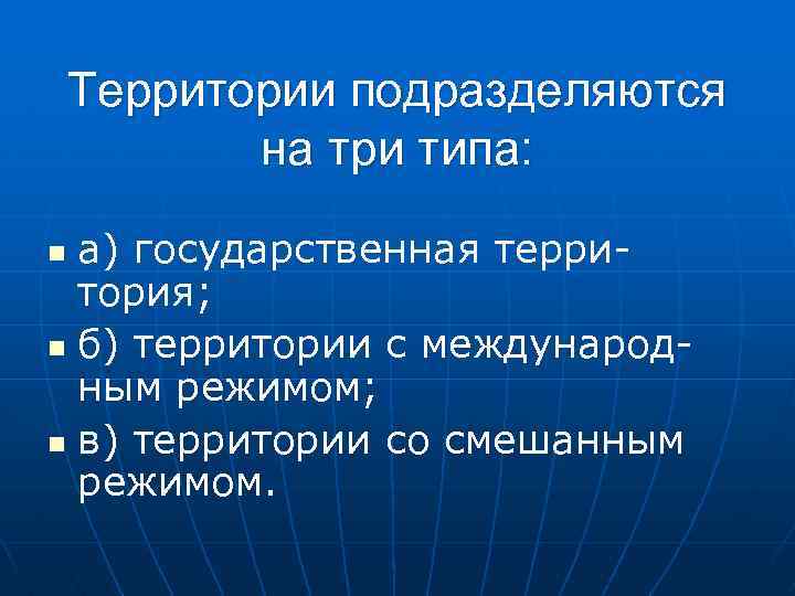 Тема территория. Территории подразделяются на:. Виды территорий со смешанным режимом. Территория государства подразделяется на:. Смешанные территории в международном праве.