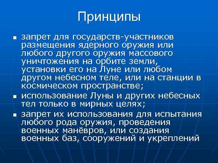Принципы n n n запрет для государств-участников размещения ядерного оружия или любого другого оружия