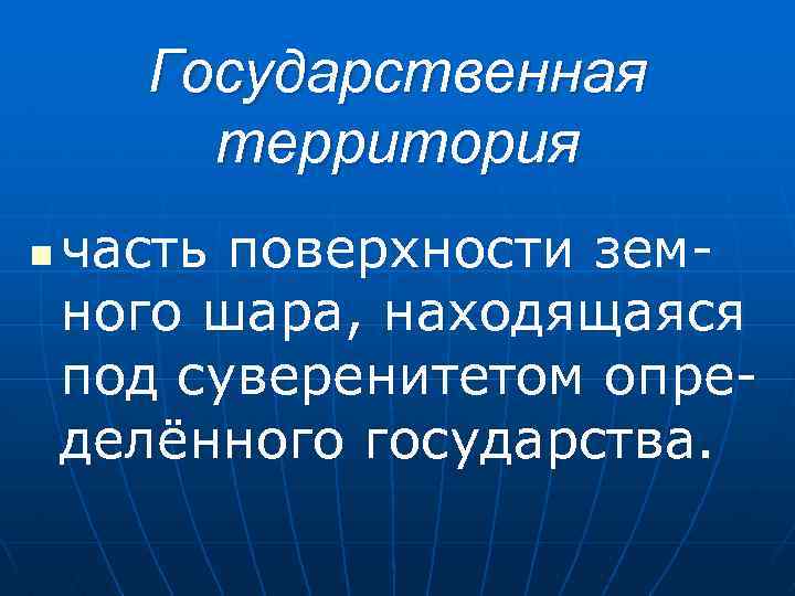 Государственная территория n часть поверхности земного шара, находящаяся под суверенитетом определённого государства. 