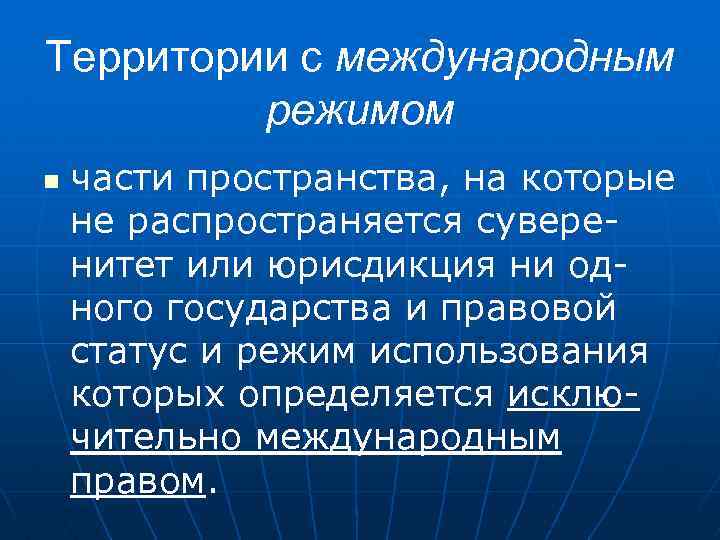 Международные режимы